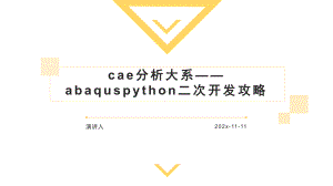 CAE分析大系—ABAQUSPython二次开发攻略PPT模板课件.pptx