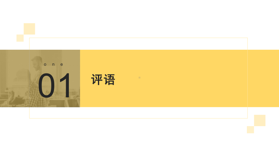 CAE分析大系—ABAQUSPython二次开发攻略PPT模板课件.pptx_第3页