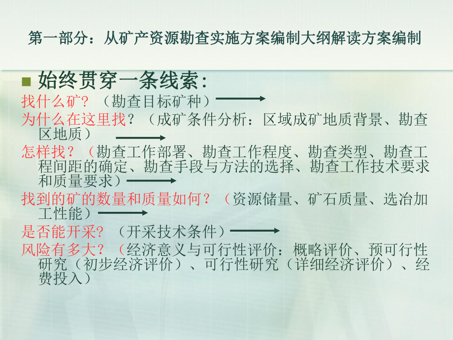 从矿产资源勘查实施方案编制大纲和审查要点谈矿产资源勘查实施方案的编制课件.pptx_第2页