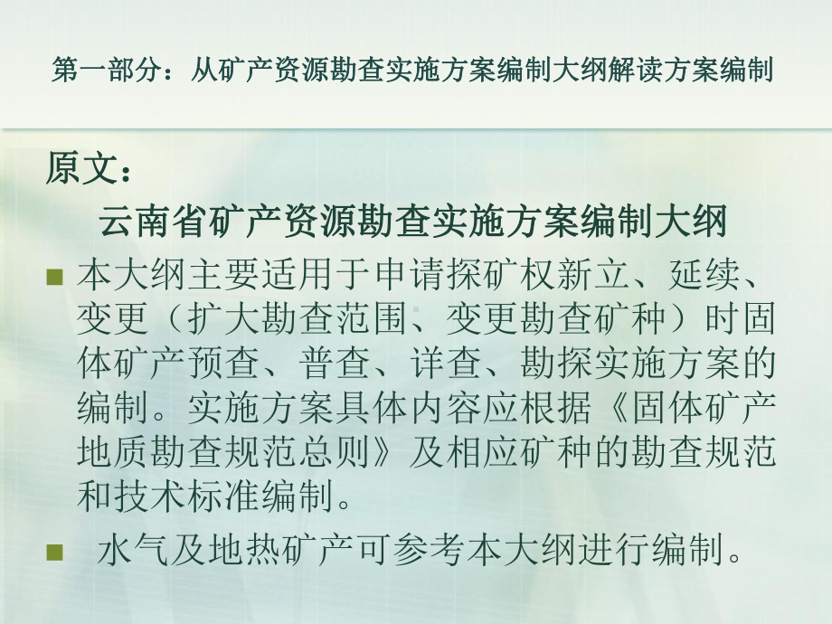 从矿产资源勘查实施方案编制大纲和审查要点谈矿产资源勘查实施方案的编制课件.pptx_第3页