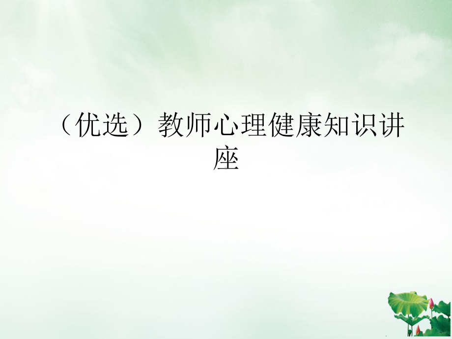 教师心理健康知识讲座课件ppt.ppt_第2页