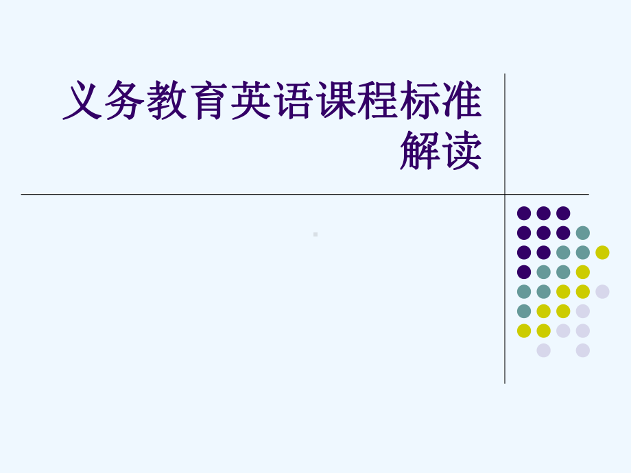 义务教育英语课程标准解读[可修改版ppt]课件.ppt_第1页