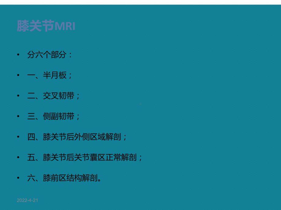 优选膝关节MRI解剖ppt课件.ppt_第2页