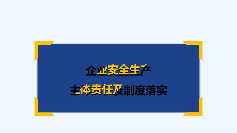 企业安全生产主体责任及制度落实-PPT课件.pptx_第1页