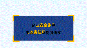 企业安全生产主体责任及制度落实-PPT课件.pptx