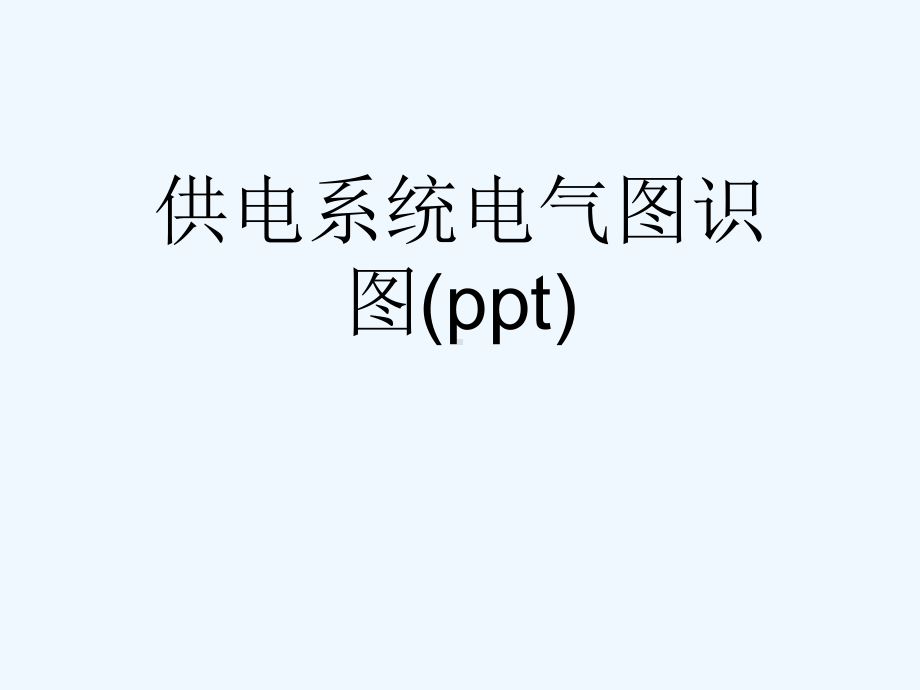 供电系统电气图识图(ppt)课件.ppt_第1页