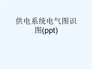 供电系统电气图识图(ppt)课件.ppt