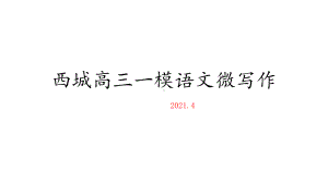 2021届北京市西城区高三一模语文微写作分析25张课件.pptx