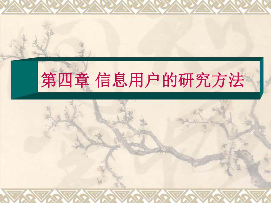 信息用户研究复习精华版信息用户研究方法课件.pptx_第1页