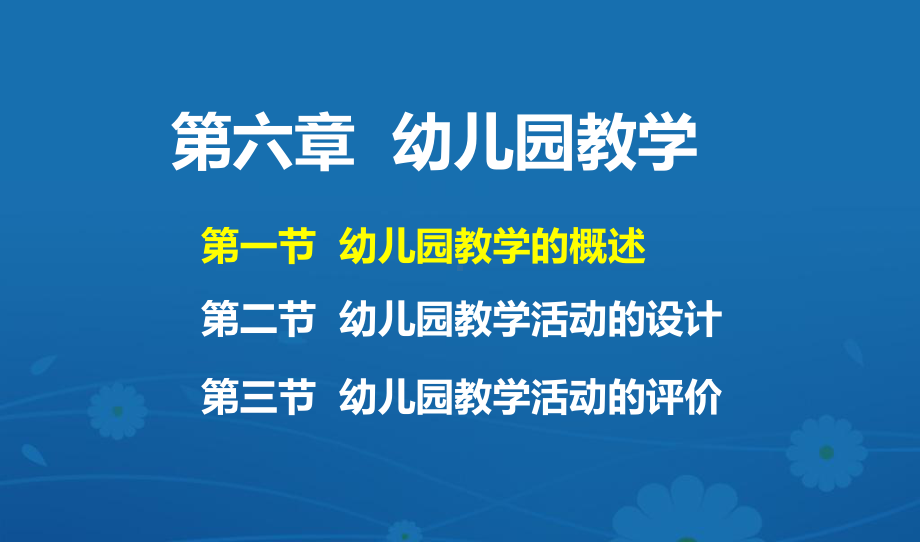 学前教育原理6第六章幼儿园教学课件.ppt_第2页