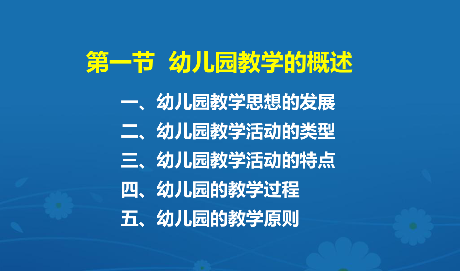 学前教育原理6第六章幼儿园教学课件.ppt_第3页