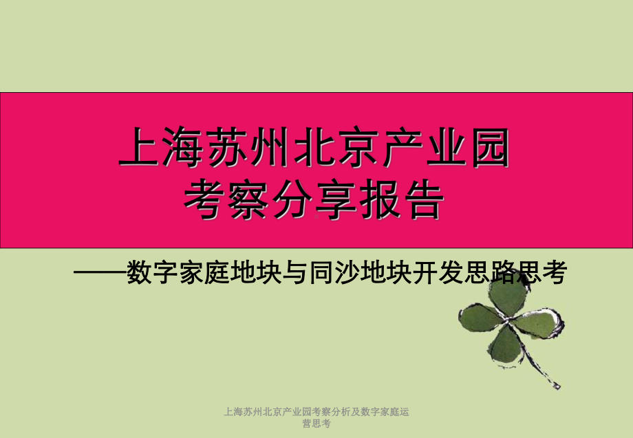 上海某产业园考察分析及数字家庭运营思考课件.ppt_第1页