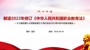 2022《中华人民共和国职业教育法》全文解读PPT.ppt