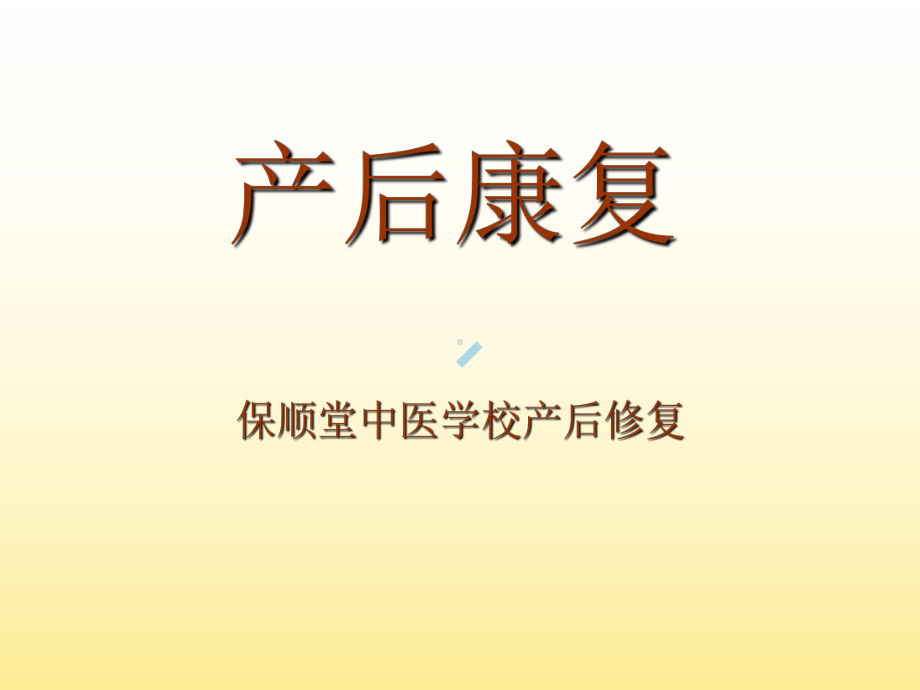 产后康复新资料课件.ppt_第1页