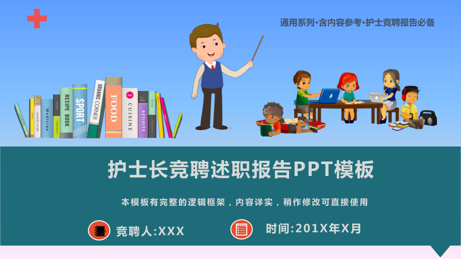 2020年护士长竞聘述职演讲报告PPT模板(图文)课件.pptx_第1页