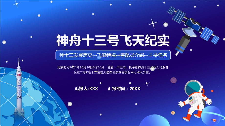 神舟十三号飞天全过程介绍中国空间站建设翟志刚王亚平叶光富简介授课pptppt模板.pptx_第1页