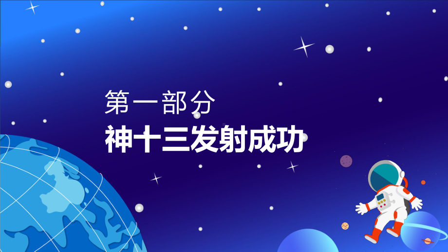 神舟十三号飞天全过程介绍中国空间站建设翟志刚王亚平叶光富简介授课pptppt模板.pptx_第3页