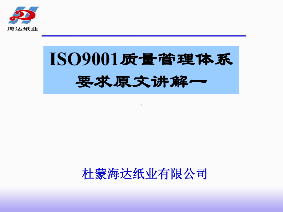 ISO9001质量管理体系要求原文讲解一课件.pptx_第1页