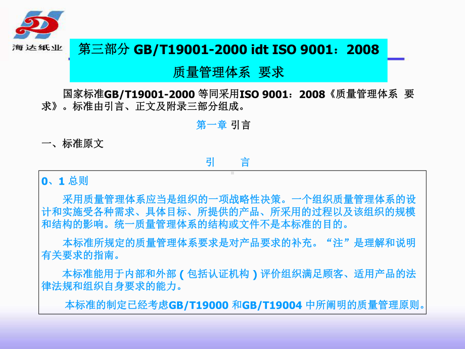 ISO9001质量管理体系要求原文讲解一课件.pptx_第2页