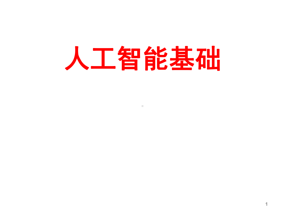 人工智能基础PPT幻灯片课件.ppt_第1页