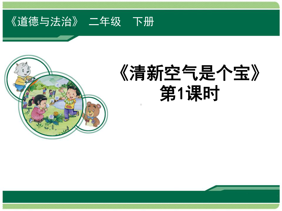 新人教版二年级道德与法治下册《三单元-绿色小卫士-10-清新空气是个宝》公开课课件-1.ppt_第1页