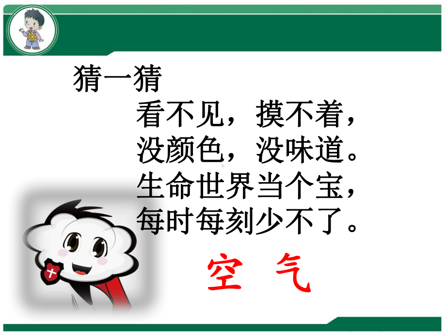 新人教版二年级道德与法治下册《三单元-绿色小卫士-10-清新空气是个宝》公开课课件-1.ppt_第2页