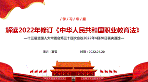 2022年新修订《中华人民共和国职业教育法》全文解读PPT 中华人民共和国职业教育法PPT课件.ppt