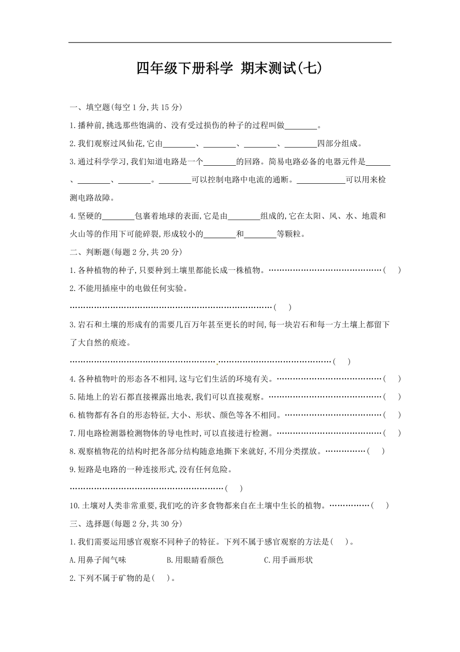 教科版四年级下册科学期末模拟测试题(七)(含答案).docx_第1页