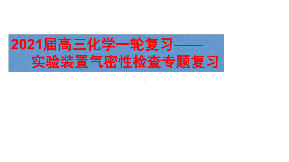 2021届高三化学一轮复习-常见气密性检查专题复习课件.pptx_第1页