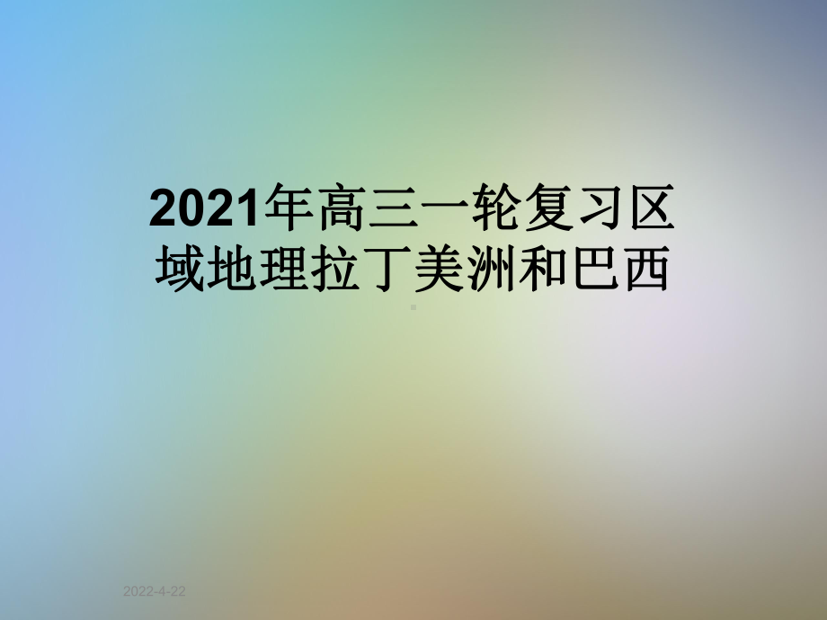 2021年高三一轮复习区域地理拉丁美洲和巴西课件.ppt_第1页