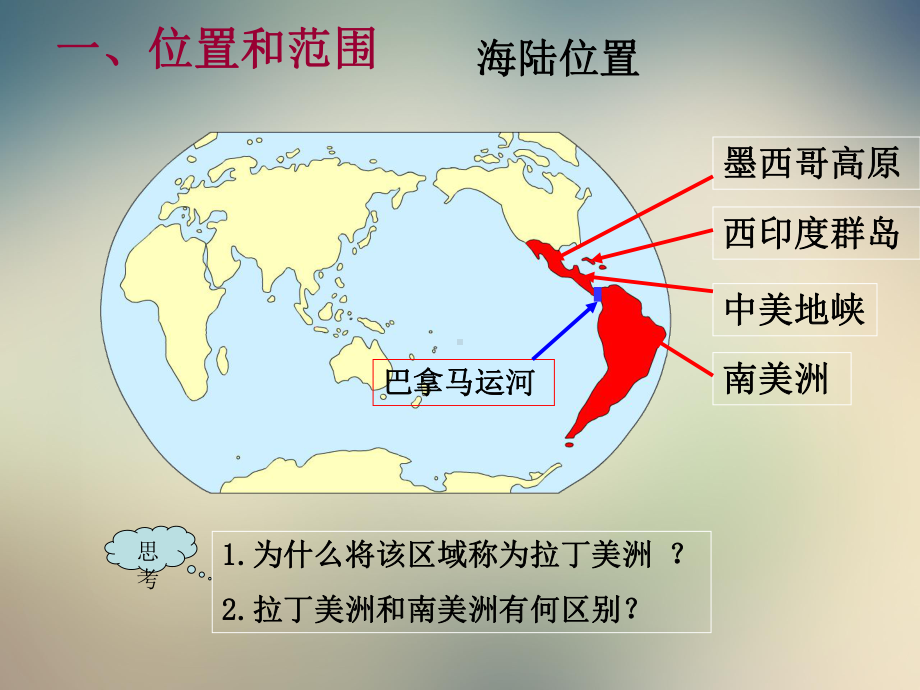 2021年高三一轮复习区域地理拉丁美洲和巴西课件.ppt_第2页