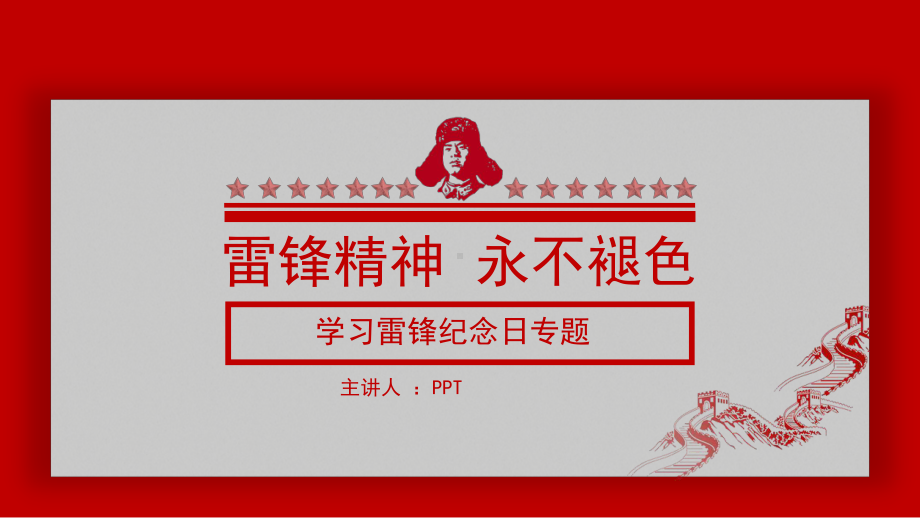 学习雷锋雷锋精神主题班会PPT课件-(25).pptx_第1页