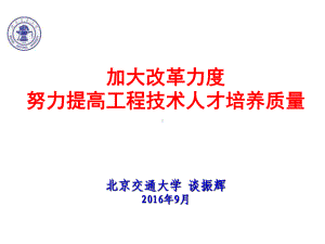 加大改革力度努力提高工程技术人才培养质量-课件.ppt