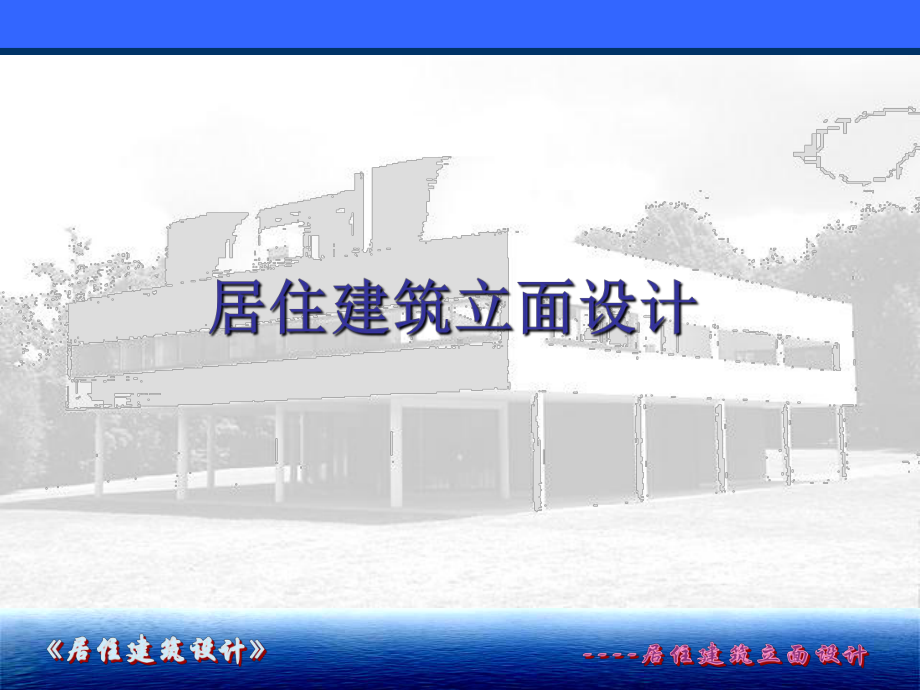 居住建筑立面设计精品PPT课件.ppt_第1页