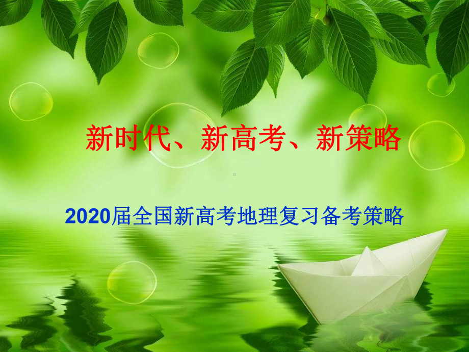 2020届全国新高考地理复习备考策略课件.pptx_第1页