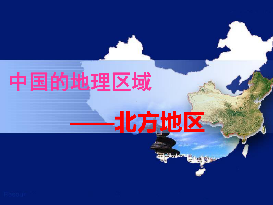 北方地区-ppt课件.ppt_第1页