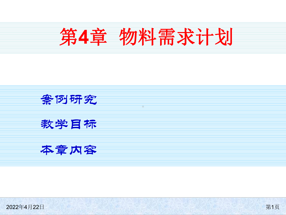 ERP系统物料需求计划课件.pptx_第1页