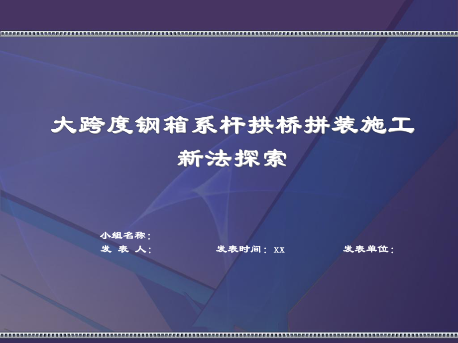 qc大跨度钢箱系杆拱桥拼装施工新法探索课件.pptx_第2页