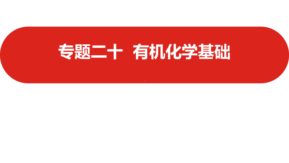 专题二十-有机化学基础-(2022高考帮·化学)新高考版课件.pptx_第2页