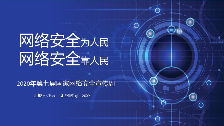 2020年国家网络安全宣传周相关知识介绍PPT（内容完整）课件.pptx_第1页