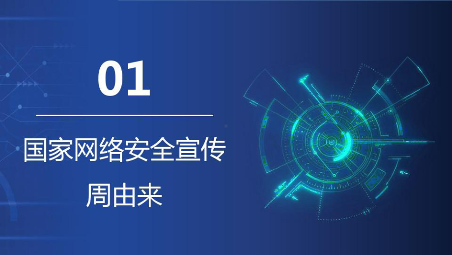 2020年国家网络安全宣传周相关知识介绍PPT（内容完整）课件.pptx_第3页