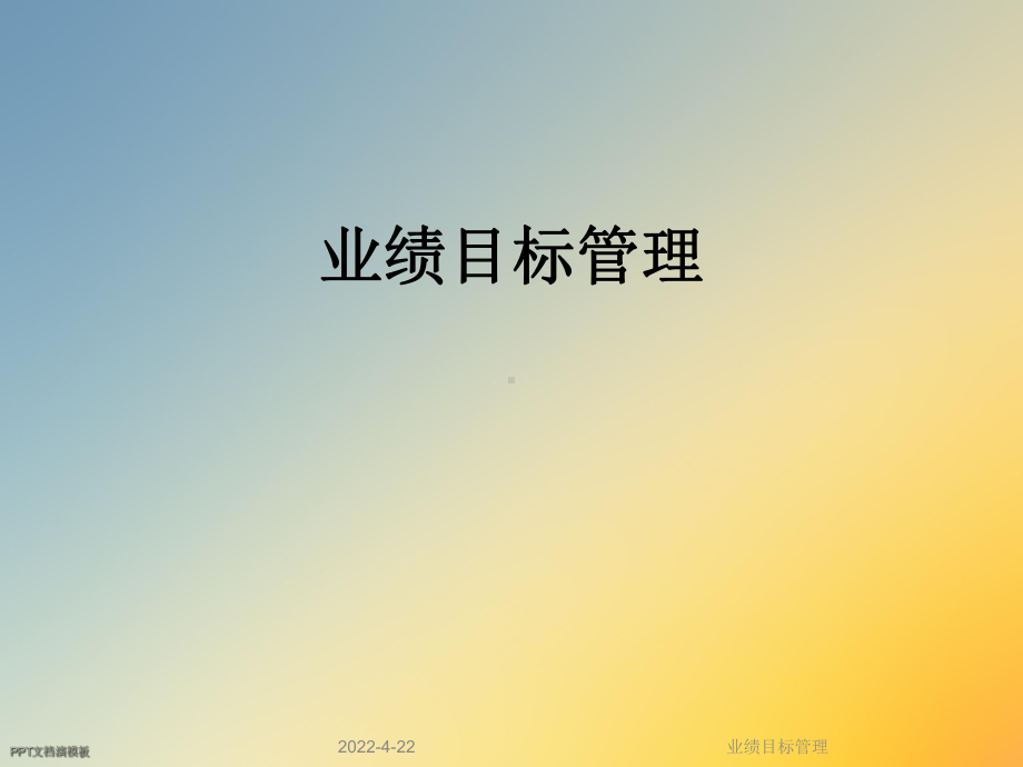 业绩目标管理课件.ppt_第1页