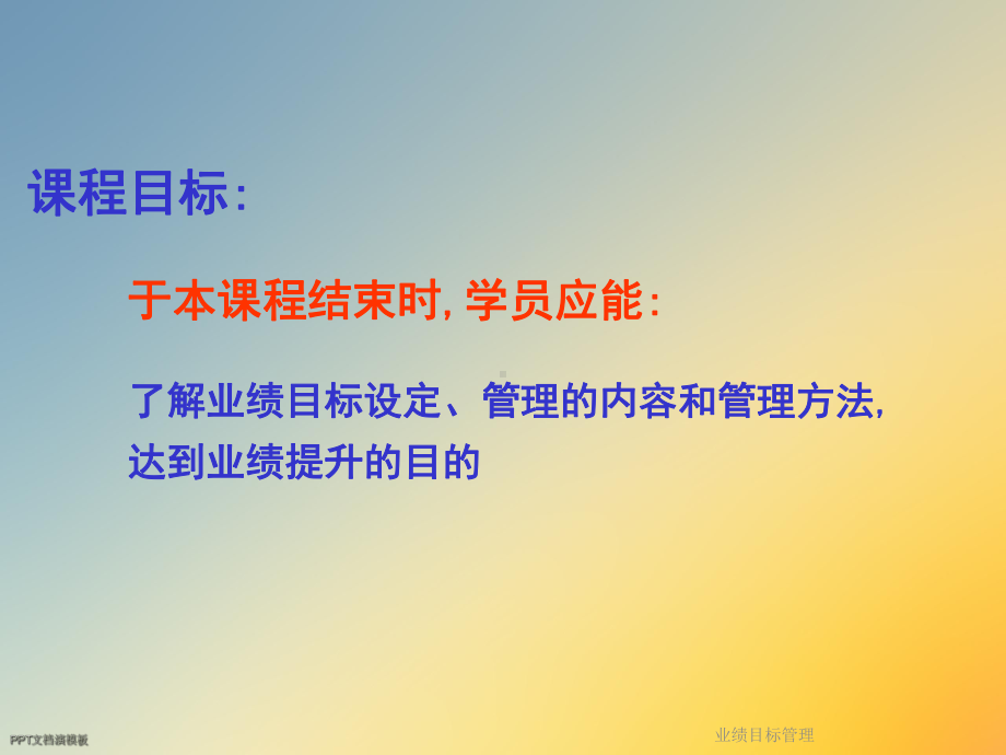 业绩目标管理课件.ppt_第2页