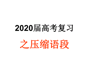 2020届高考压缩语段课件.ppt