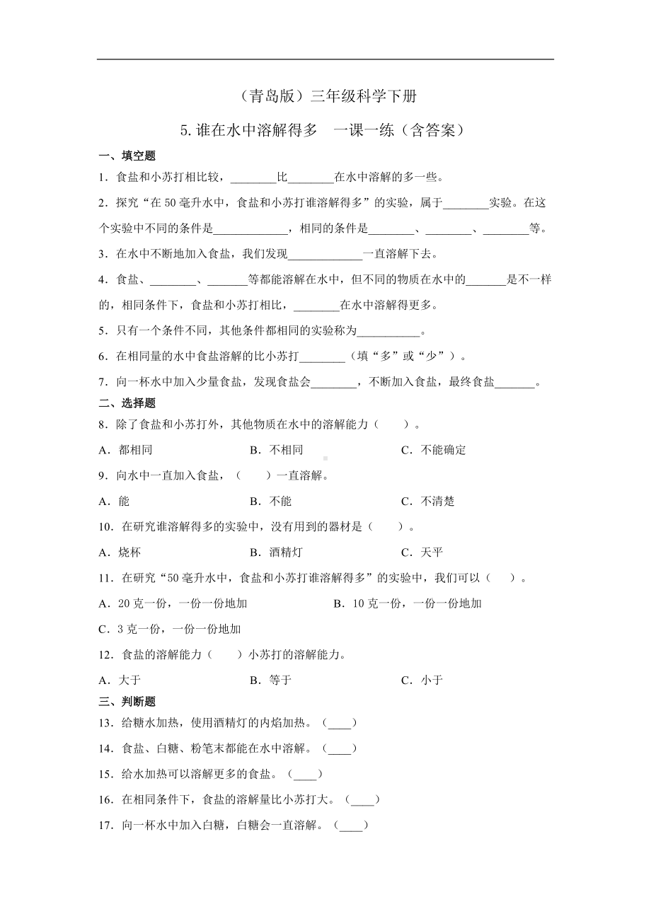 青岛版三年级科学下册5.谁在水中溶解得多一课一练习题（含答案）.docx_第1页