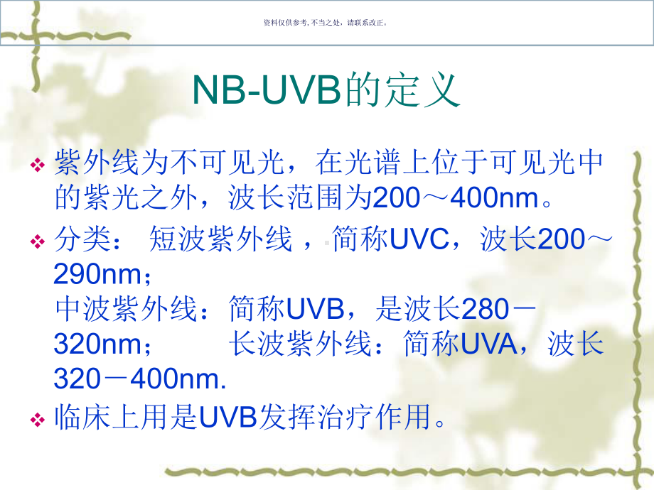 nbuvb在治疗寻常型银屑病的应用医学知识课件.ppt_第3页