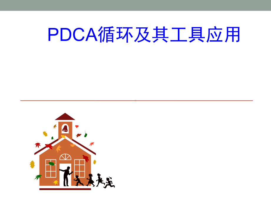 PDCA循环及其工具应用1课件.ppt_第1页