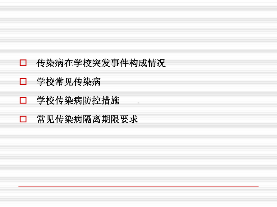 学校传染病防控技能培训PPT课件.ppt_第2页