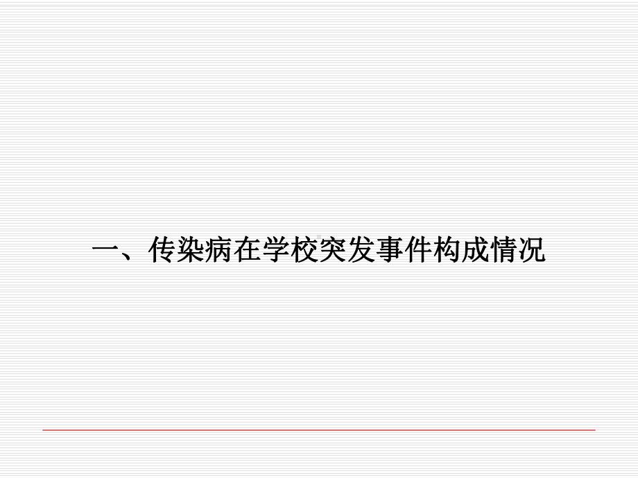 学校传染病防控技能培训PPT课件.ppt_第3页