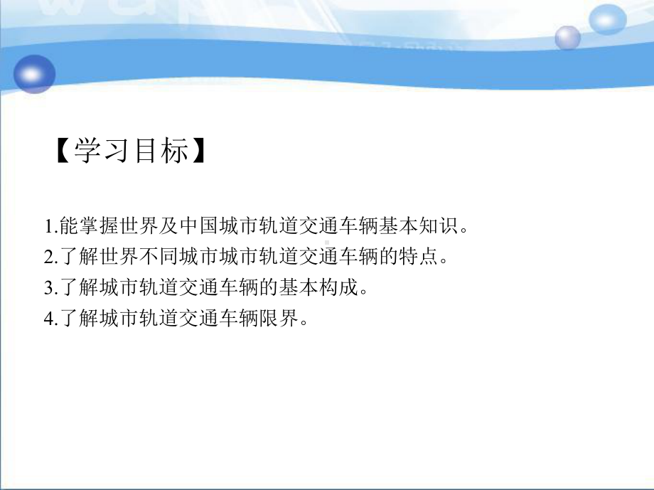 (优选)城市轨道交通车辆构造教案第章课件.ppt_第3页